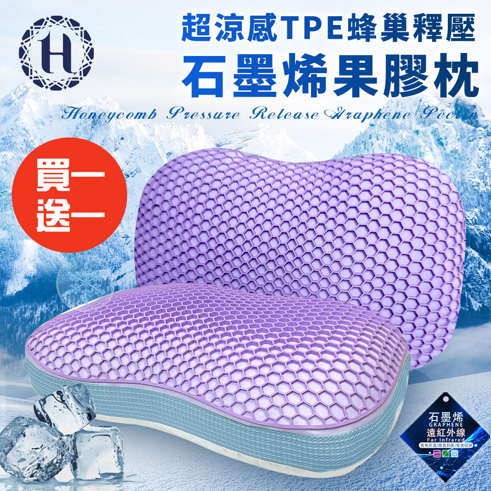 Hilton 希爾頓 買一送一超涼感TPE蜂巢釋壓石墨烯果膠枕(枕頭/透氣枕/舒眠枕/纖維枕/貓肚枕/)(B0232-W)