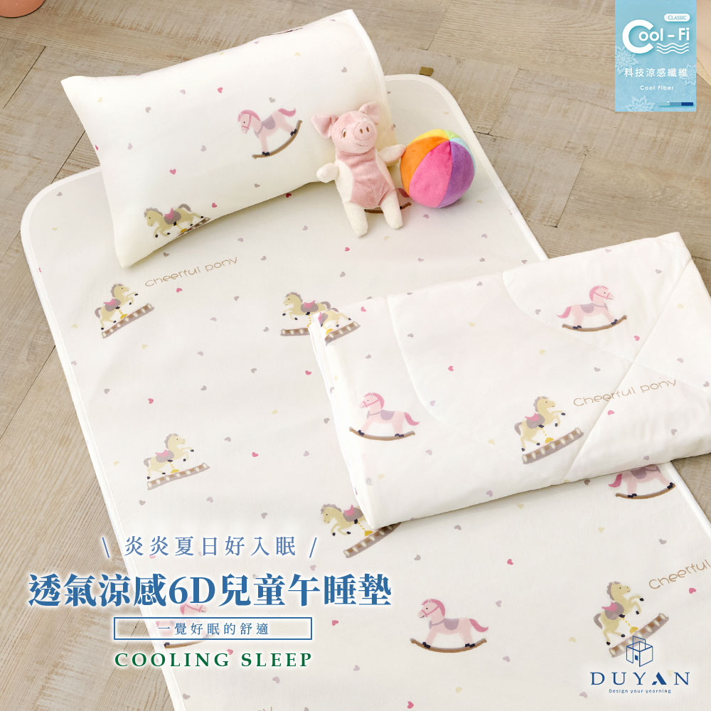 DUYAN 竹漾 Cool-Fi 透氣涼感6D兒童午睡墊 / 70x120cm / 童話木馬