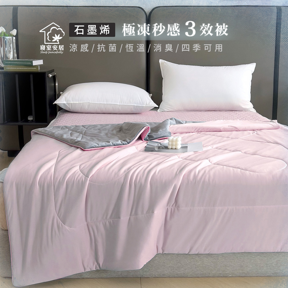 sleep peacefully 寢室安居 石墨烯雙面親膚涼感+溫暖寶寶絨兩用四季被(輕盈粉)150*200CM