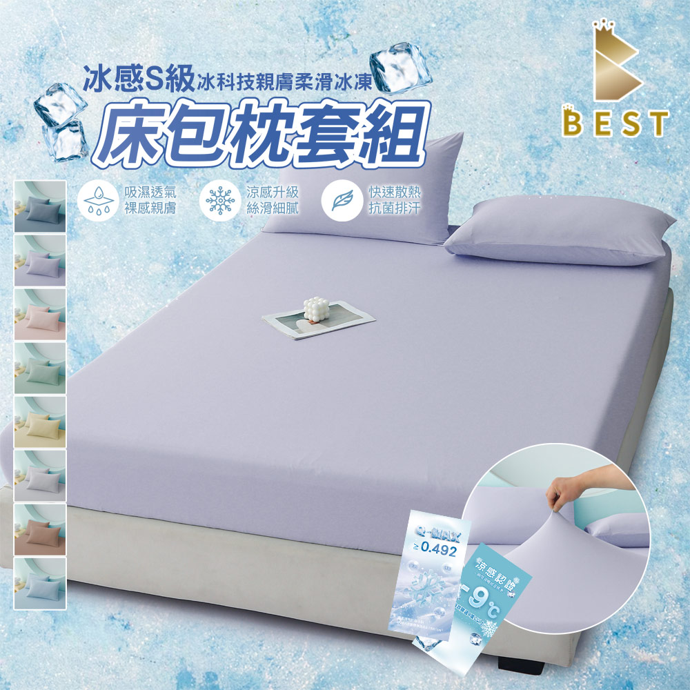 BEST 貝思特 冰感S級冰科技親膚柔滑冰凍 雙人/加大 床包枕套組 加高35公分 涼感升級 均價