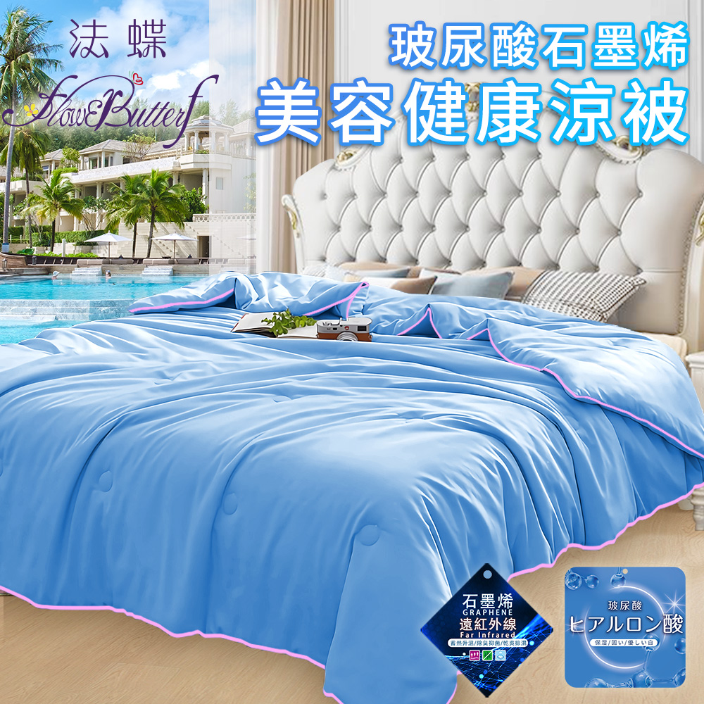 FlowerButterf 法蝶 玻尿酸石墨烯美容健康涼被/淺藍(棉被/被子/纖維被)(FB0002-N18)