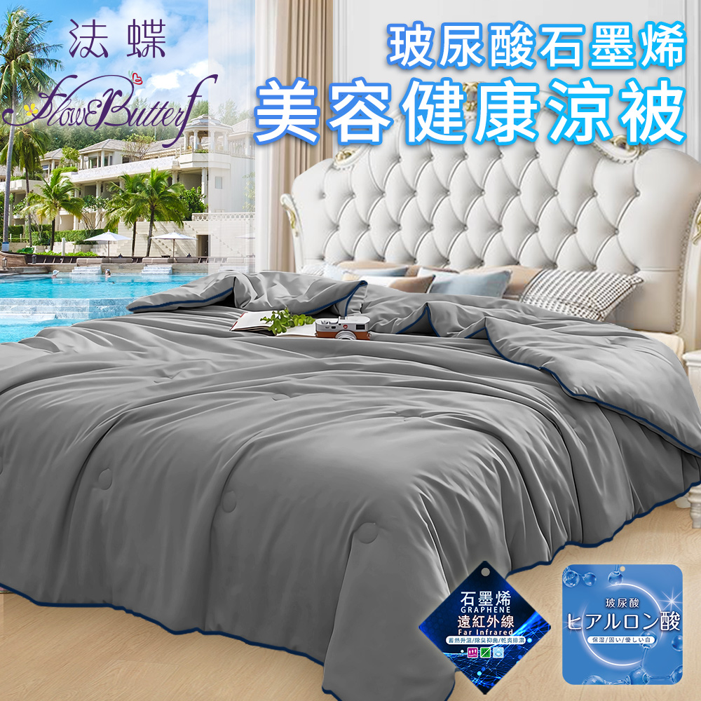 FlowerButterf 法蝶 玻尿酸石墨烯美容健康舒眠涼被/二色任選(棉被/被子/纖維被)(FB0003)