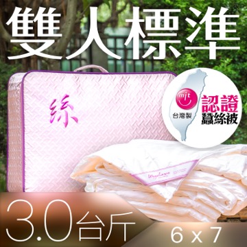 【wegohome 薇閣寢飾】頂級MIT純蠶絲被-絲淨重：3台斤(雙人6*7台尺)-微笑MIT認證，正港台灣製