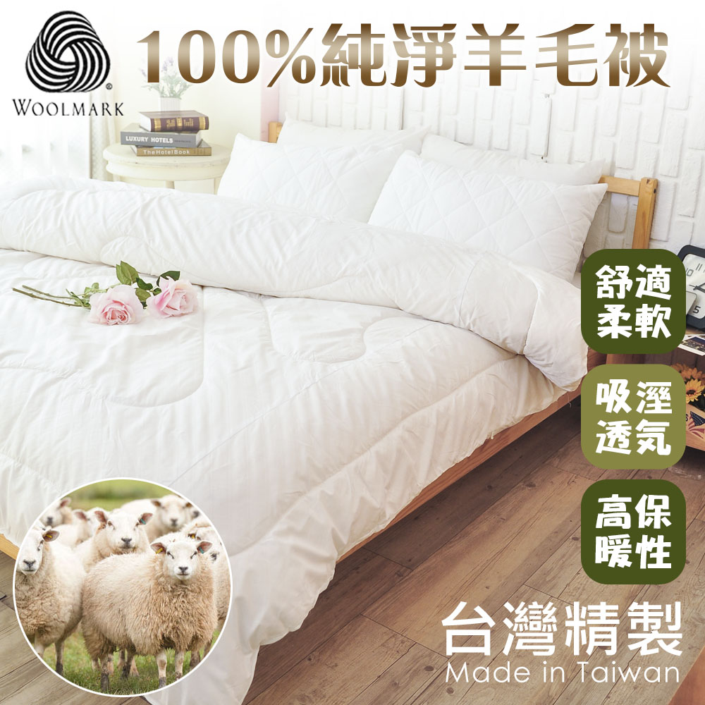 dreamerSTYLE 100%澳洲純羊毛緹花被-白