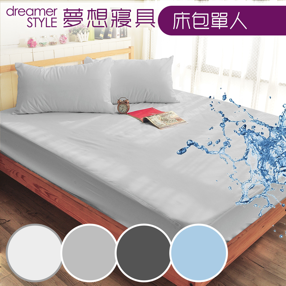dreamer STYLE 夢想寢具 100%防水透氣 抗菌保潔墊-床包單人(灰)