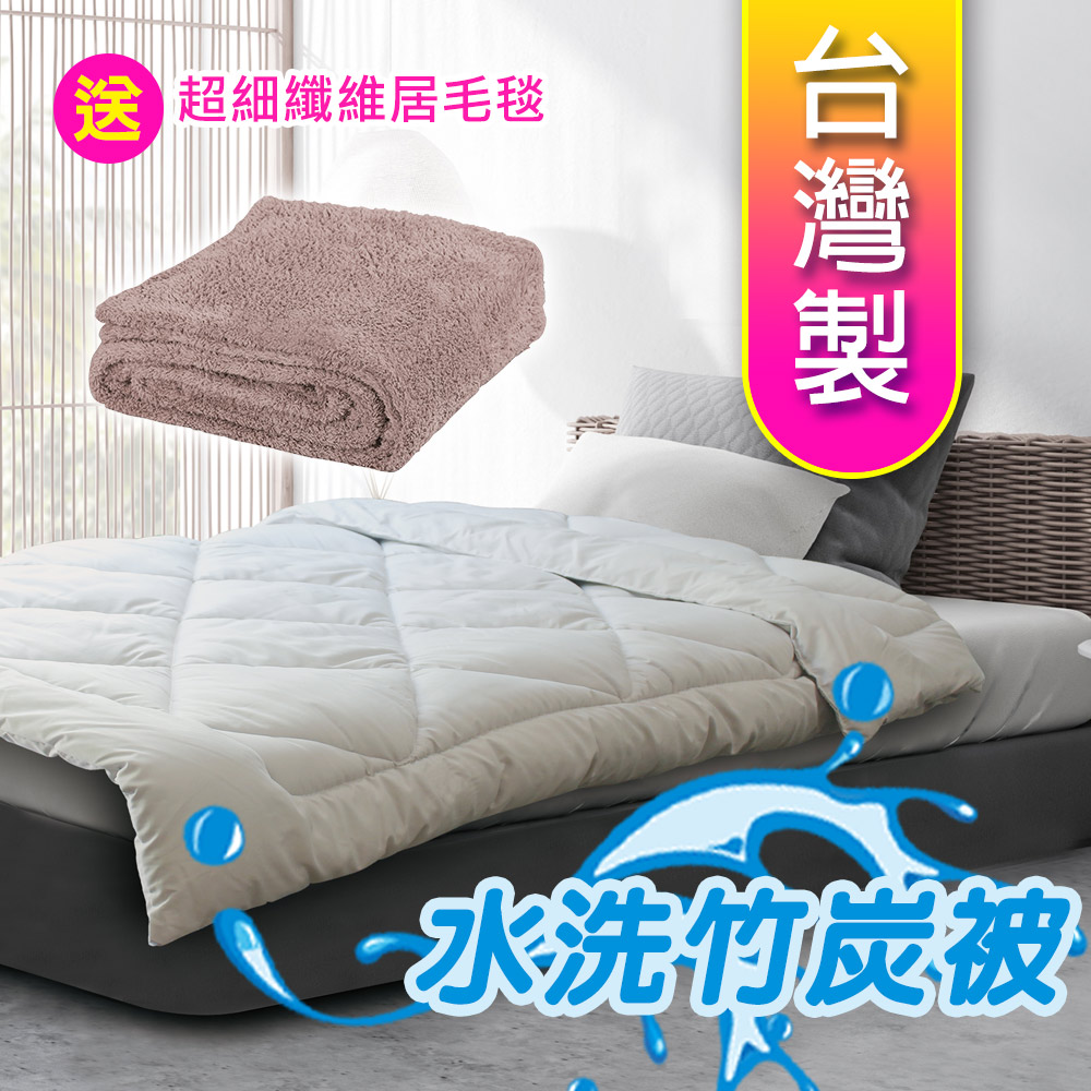 Yenzch 源之氣 竹炭單人保暖棉被20S/可水洗 4.5X6.5尺 RM-10445 《送極超細纖維居家毛毯》台灣製