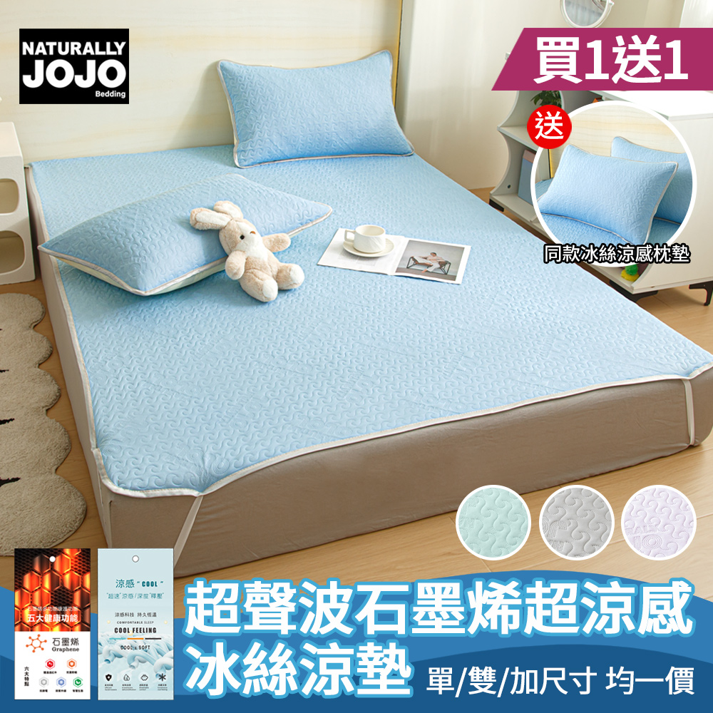 Naturally JOJO 買1送1 超聲波石墨烯超涼感冰絲涼墊 送枕套2入(單/雙/加 均一價/素色/保潔墊/涼墊/枕墊)