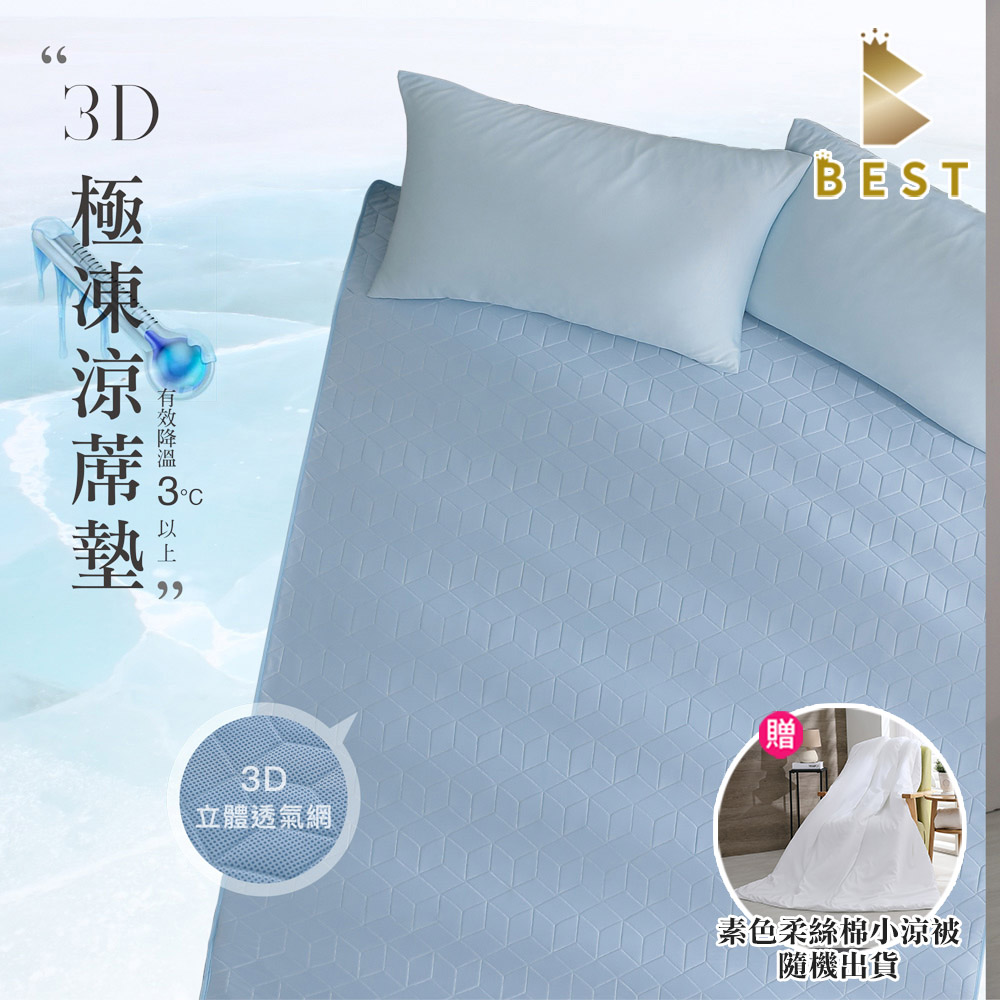 BEST 貝思特 3D極凍涼蓆墊-藍 單人3尺(獨家贈素色柔絲棉小涼被1入)隨機出貨