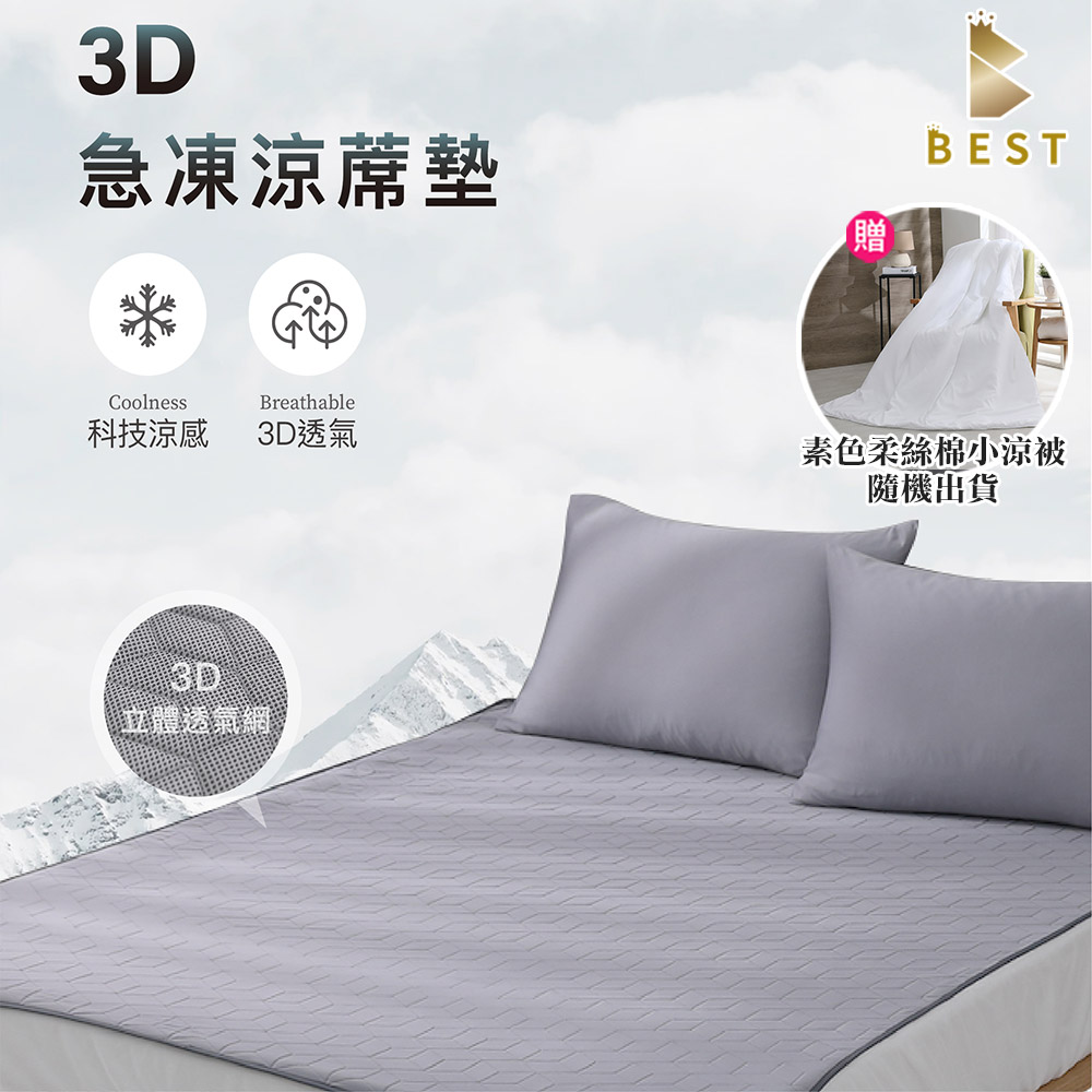 BEST 貝思特 3D極凍涼蓆墊-灰 加大6尺(獨家贈素色柔絲棉小涼被1入)隨機出貨