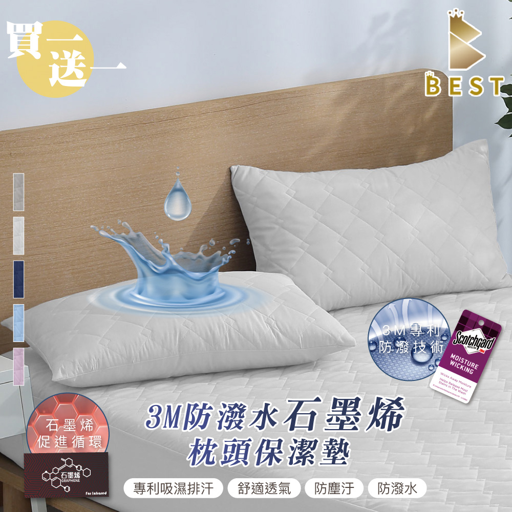 BEST 貝思特 石墨烯防潑水透氣枕頭保潔墊 買一送一 2組(4入) 鋪棉加厚枕頭套 多色任選