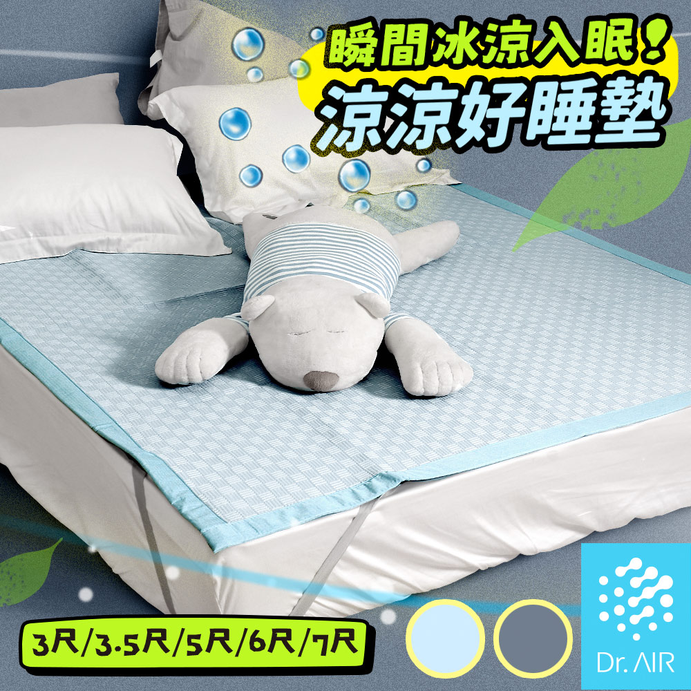 Dr.Air 透氣專家 涼涼好睡墊 標準雙人5尺 150x186cm 瞬間降溫 透氣不悶熱 涼感床墊 涼感蓆 涼墊 床墊 輕便好收納