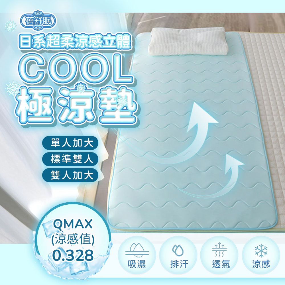 蓓舒眠 日式超柔酷極涼感涼墊 標準雙人 150*188cm