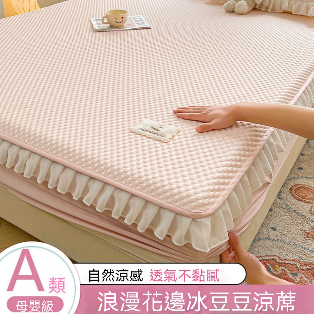 180*200cm涼席 涼感席 冰豆豆席 花邊涼席 床笠款 冰絲席 三件套 床墊 保護罩 空調軟席子