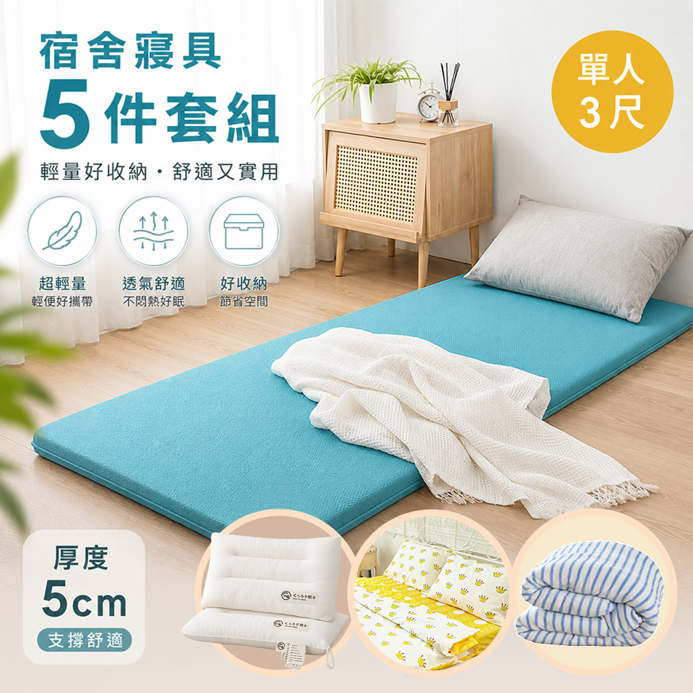 BELLE VIE 【開學5件組】3D輕量床墊+牛奶絨冬被+純棉床包組+日式全棉水洗枕 (單人3尺)