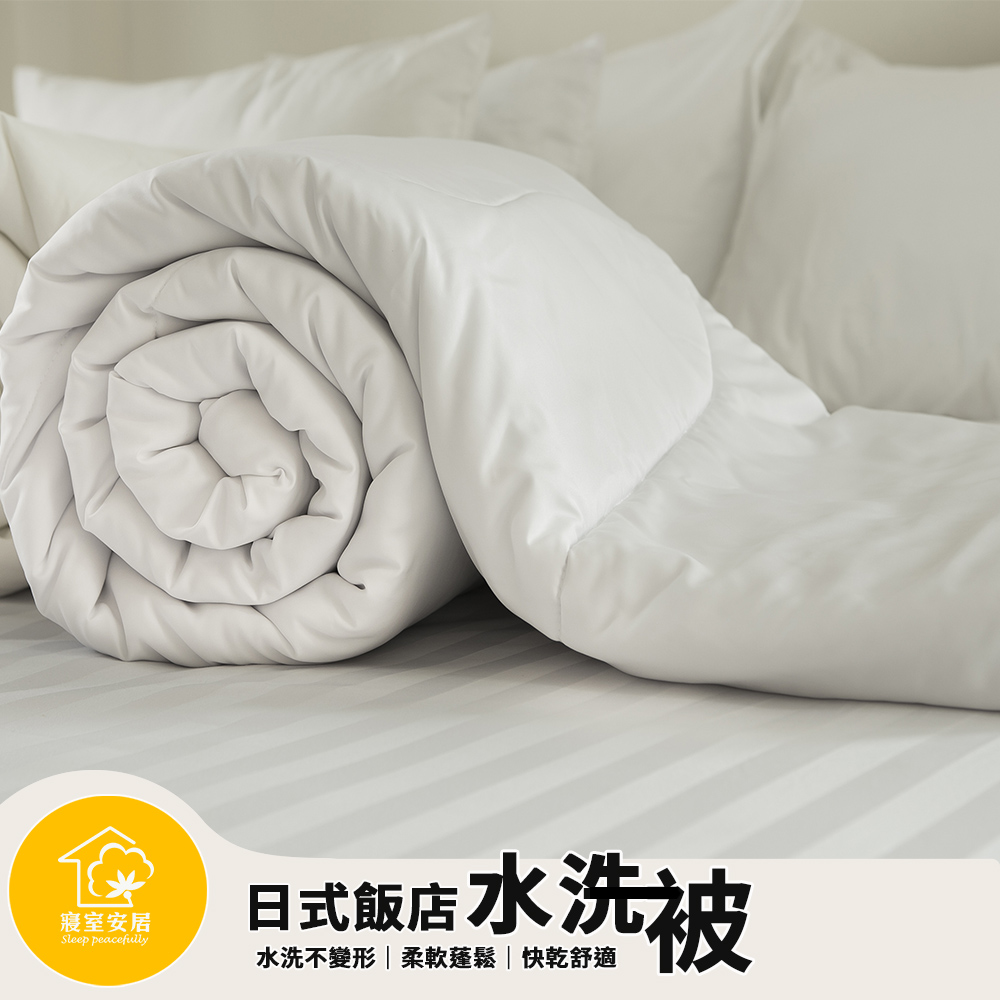 sleep peacefully 寢室安居 日式飯店專用水洗被  棉被 冬被(台灣製造/升溫保暖)