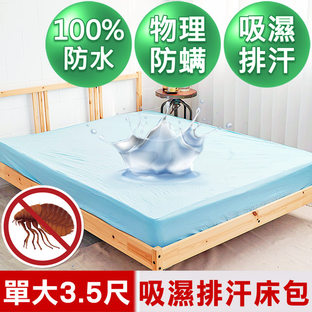 mimo 米夢 【家居】台灣製造-吸濕排汗網眼防塵螨/防水保潔墊床包(淺藍)-3.5尺