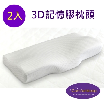 Comfortsleep 3D親水性記憶膠棉人體工學枕頭2入(一對)