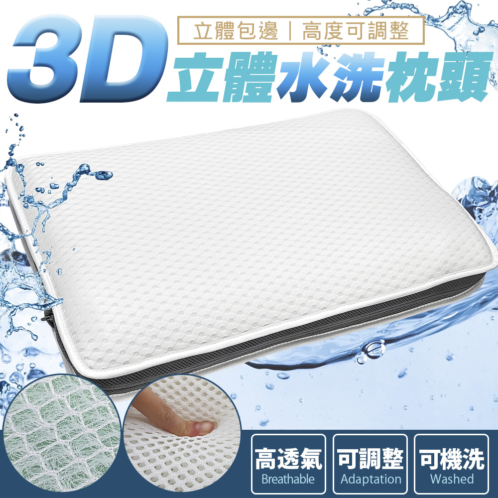 Amance 雅曼斯 3D透氣可調高度 立體水洗枕頭 -1入