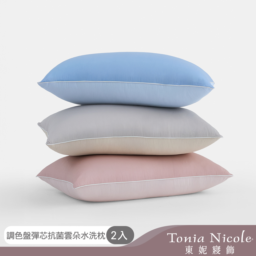 Tonia Nicole 東妮寢飾 調色盤彈芯抗菌雲朵水洗枕2入組(多色任選)