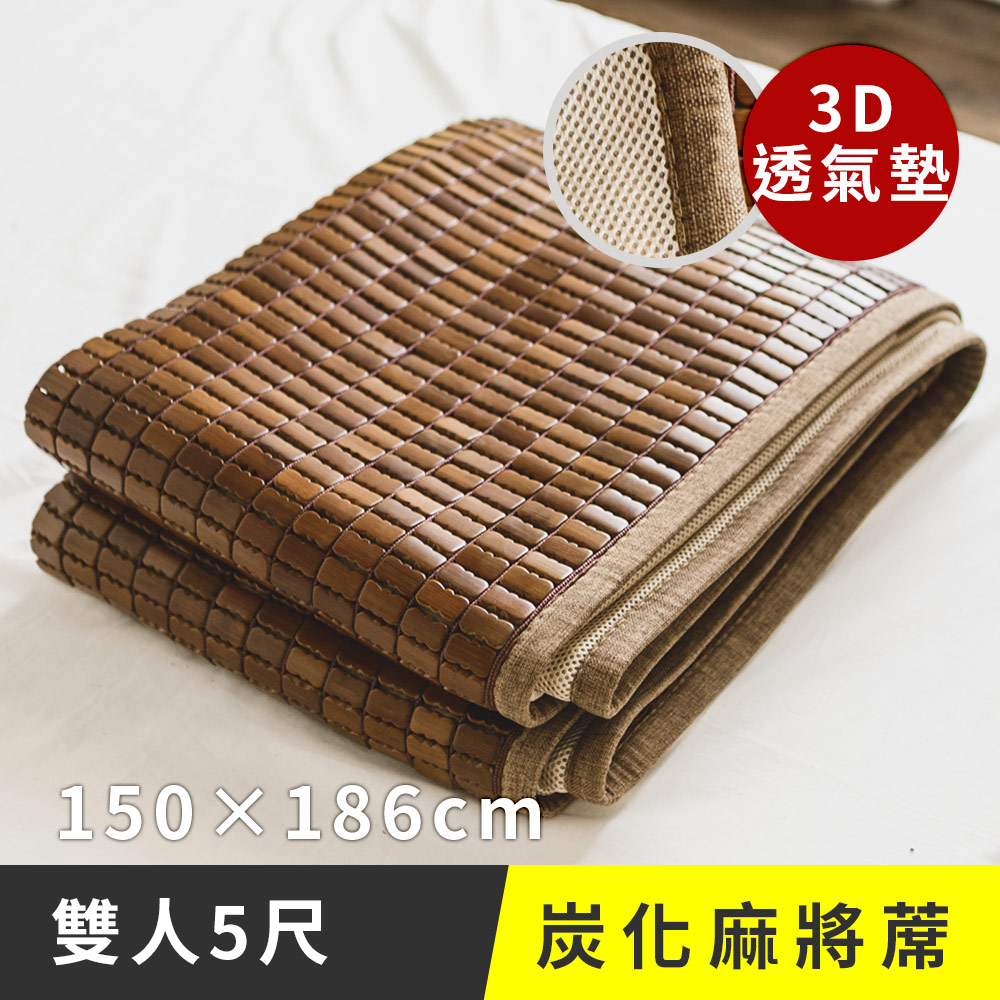 日和賞 3D透氣包邊 炭化麻將涼蓆-雙人5尺(150x186cm)