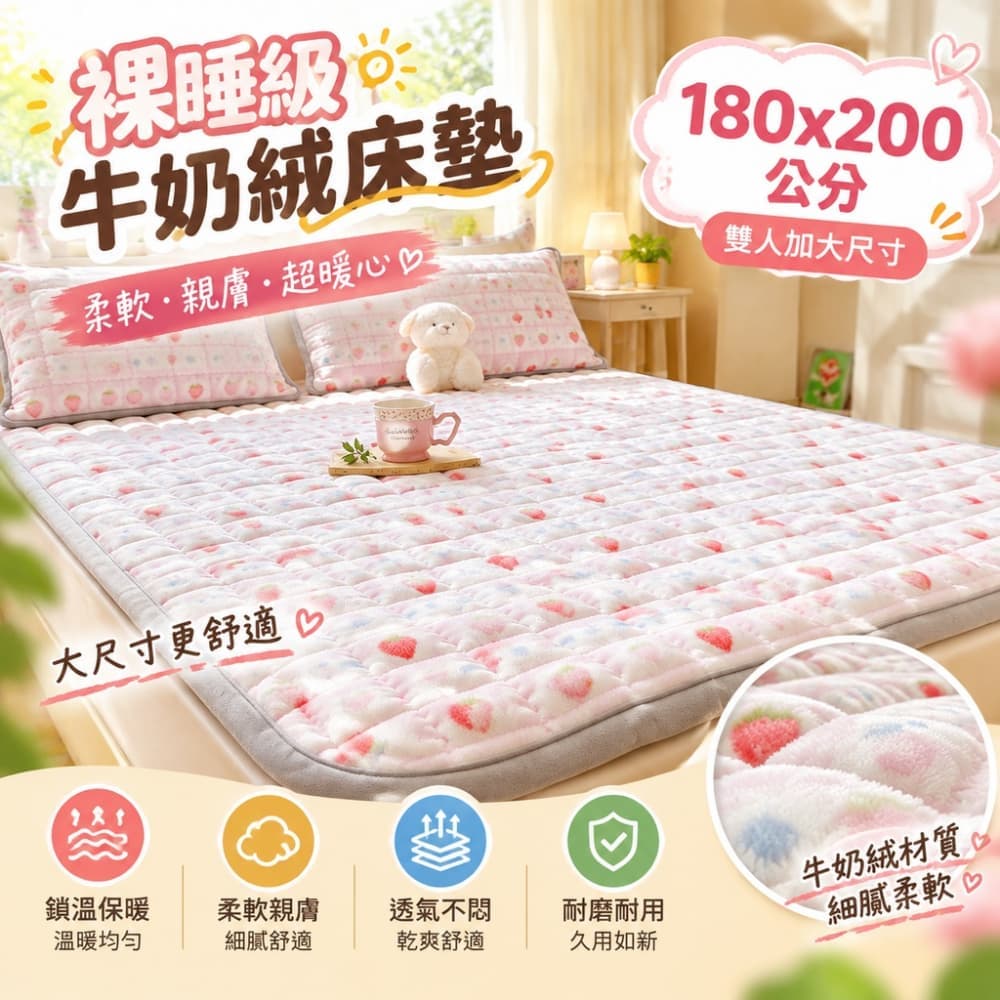 【森百諾】加絨墊 保暖墊 鋪墊 宿舍墊 臥室墊 寢墊 牛奶絨墊 床褥墊 加厚墊 軟墊 毛絨墊 180x200公分
