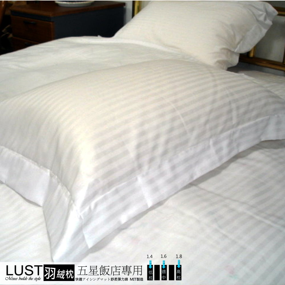 LUST 五星級飯店專用-1.4KG羽絨枕 /羽毛枕/100%純棉表布【可加購專用羽絨枕套】