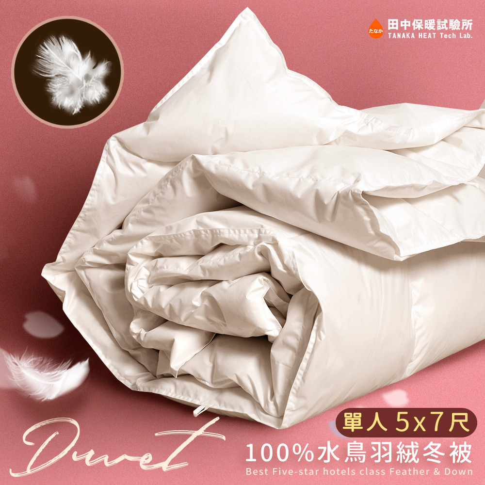星級飯店專用 100%水鳥羽絨被 單人加大5x7尺 特選羽絨 蓬鬆溫暖 舒適服貼 台灣製