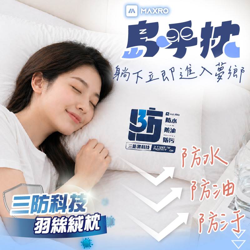 MAXRO 島呼枕 三防羽絲絨枕 MX-BP08