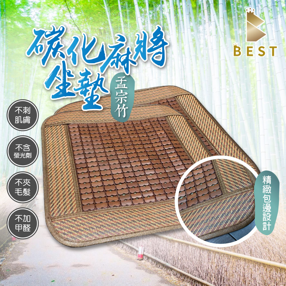 BEST 貝思特 精品碳化麻將坐墊 3入 麻將座墊 碳化 涼蓆 竹蓆 涼墊 椅墊