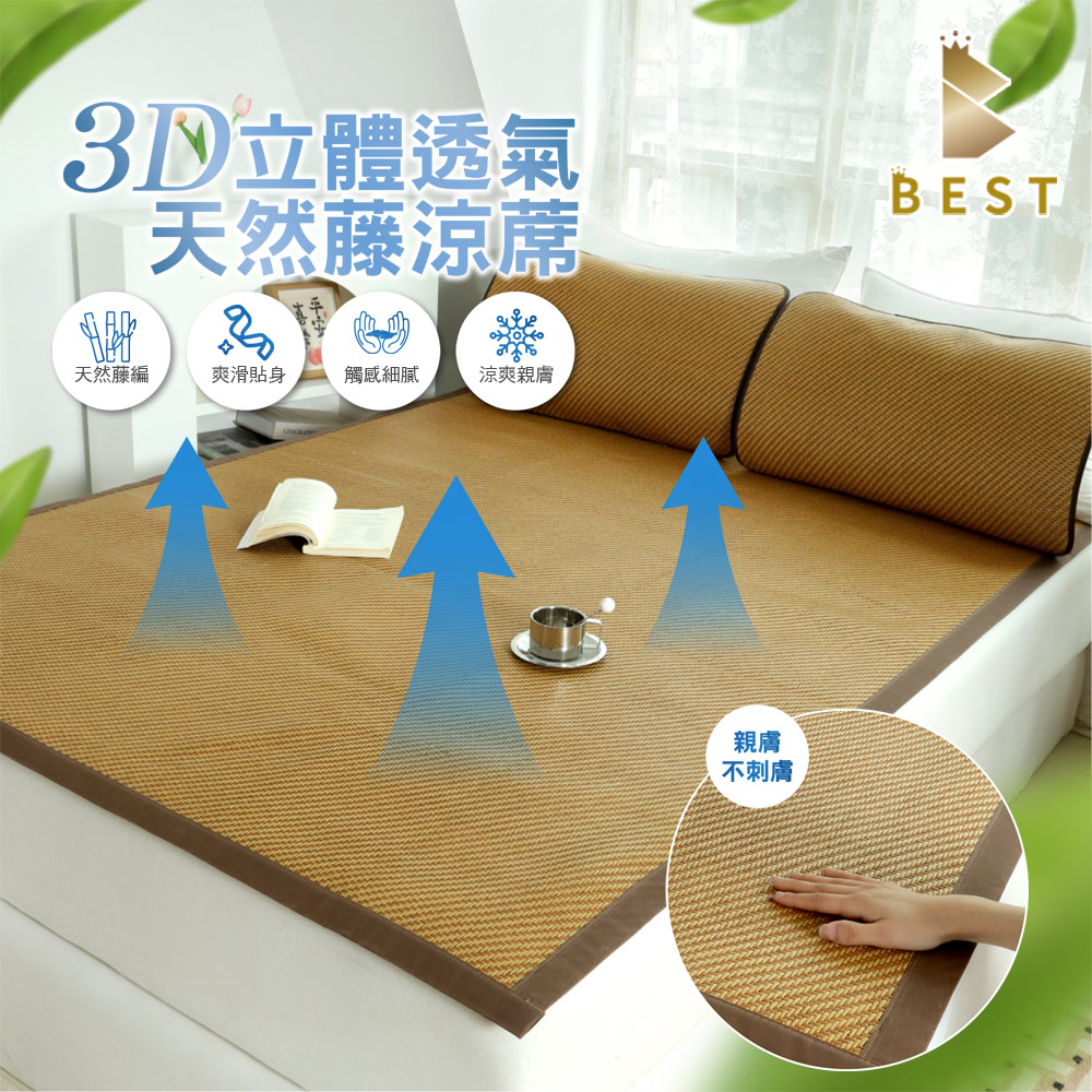 BEST 貝思特 3D立體透氣天然藤涼蓆 雙人5尺涼蓆 涼席 竹蓆