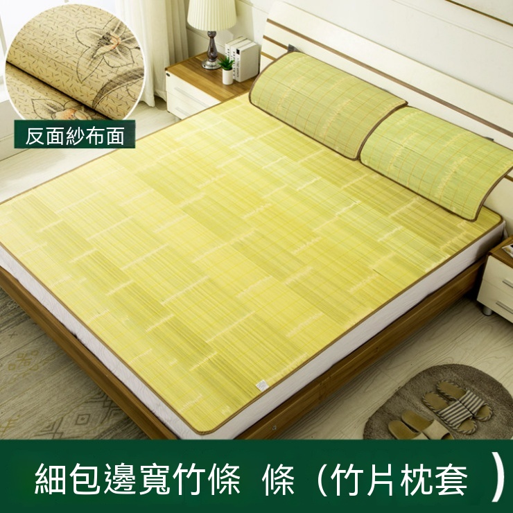 【銳達】涼席 夏季涼席 紗布面防滑耐磨家用三件套 細竹條雙面涼席 竹片枕套防滑包邊床墊150cmX195cm