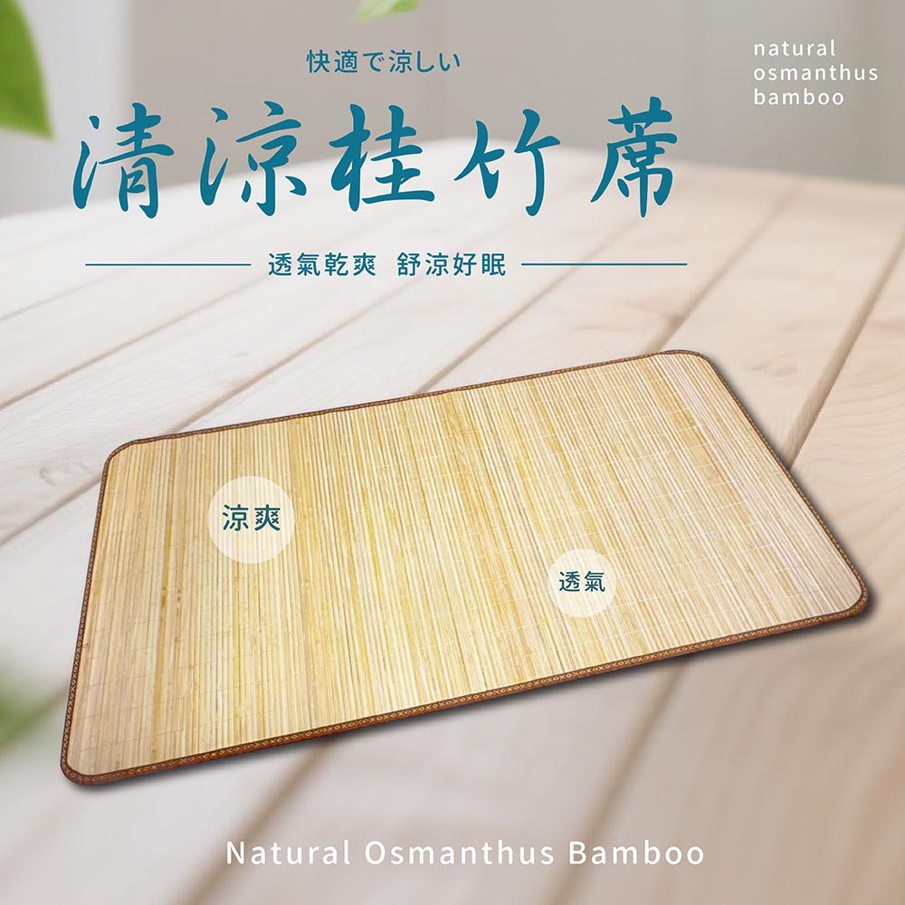 莫菲思 清涼桂竹蓆6尺