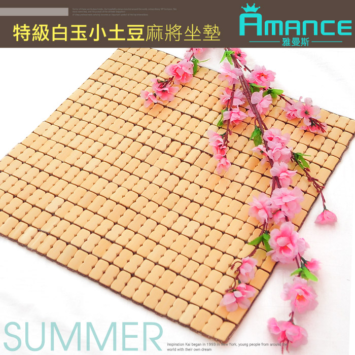 【雅曼斯Amance】特級白玉麻將坐墊涼蓆-1人