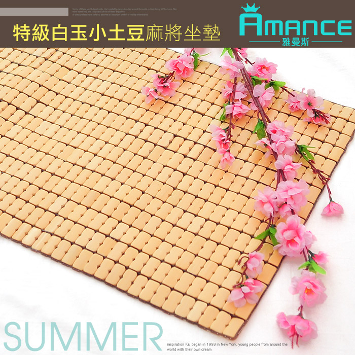 【雅曼斯Amance】特級白玉麻將坐墊涼蓆-2人