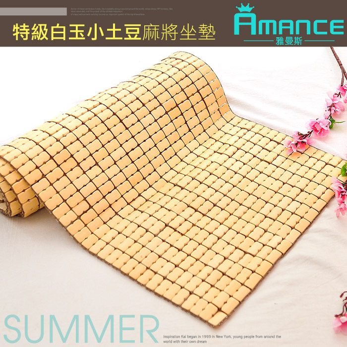 【雅曼斯Amance】特級白玉麻將坐墊涼蓆-3人