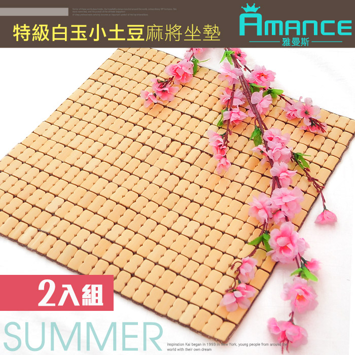 【雅曼斯Amance】特級白玉麻將坐墊涼蓆-1人坐(2入)