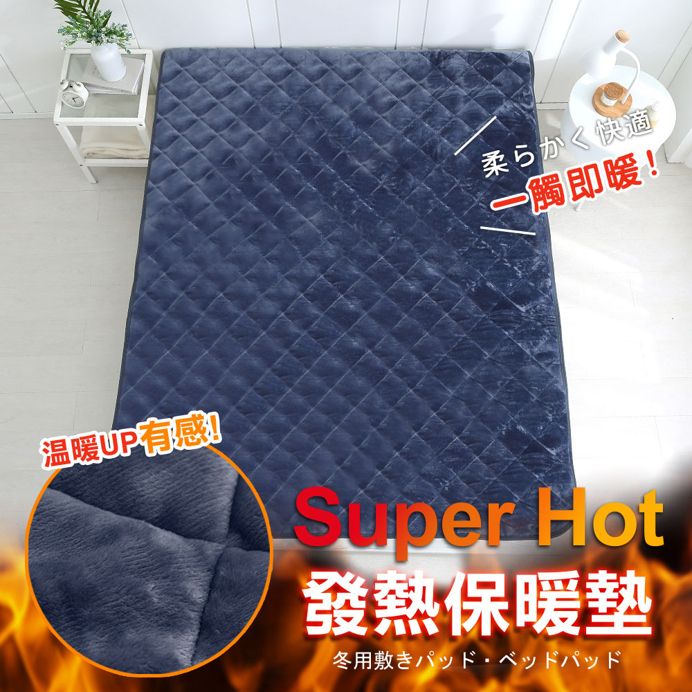 HongYew 鴻宇 SuperHot科技發熱雙人保暖墊 獨家四層工藝 免插電 蓄熱保暖-深邃藍