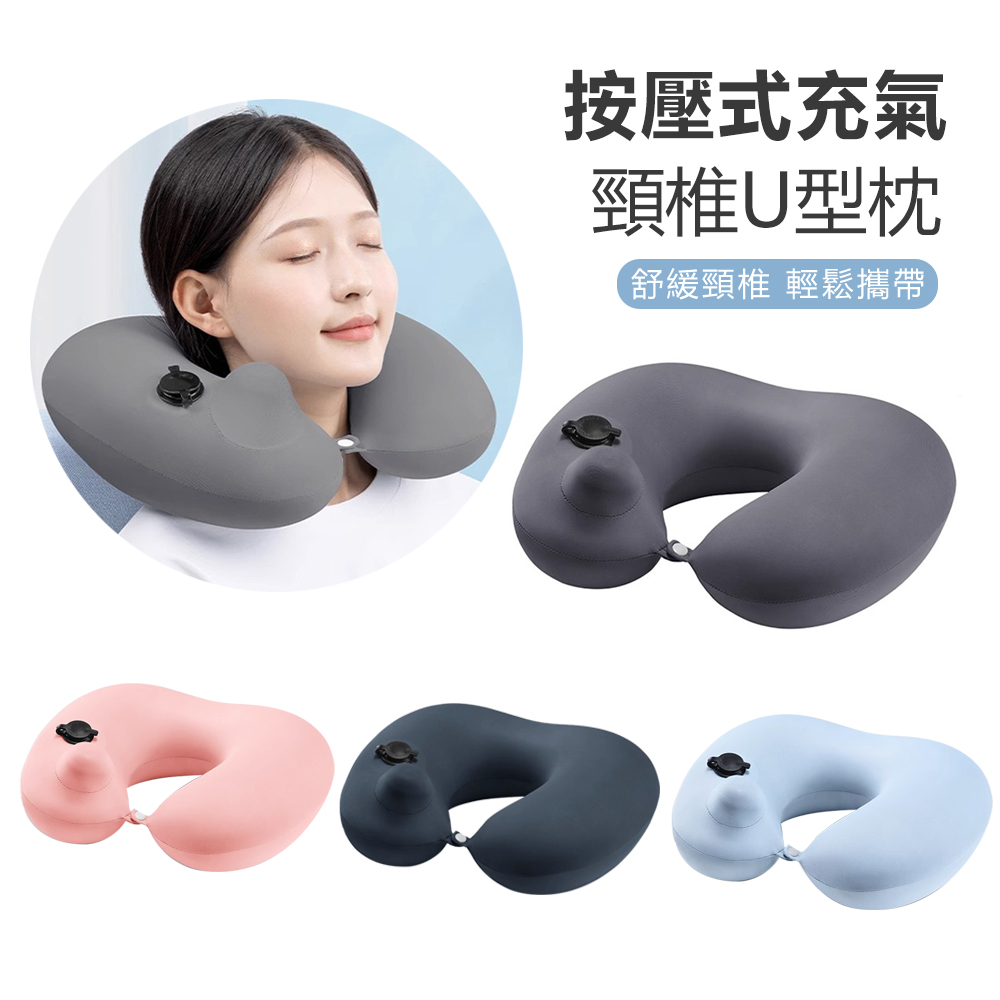  BASEE 舒壓護頸U型枕 戶外露營按壓式充氣枕頭 旅行便攜收納壓縮飛機枕 午睡趴枕 車用頸枕