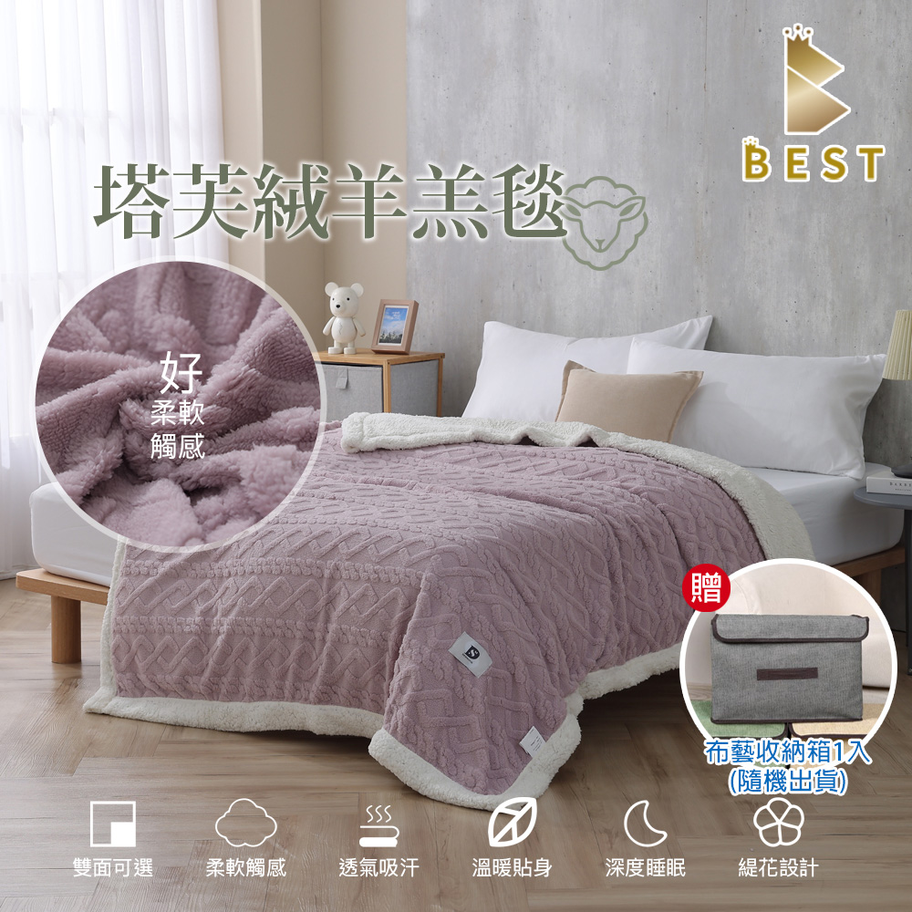 BEST 貝思特 韓系塔芙絨x羊羔暖暖被毯 莓果紫(法蘭絨/毛毯/法萊絨/尾牙/贈品禮品/交換禮物)-獨家贈布藝收納盒1入