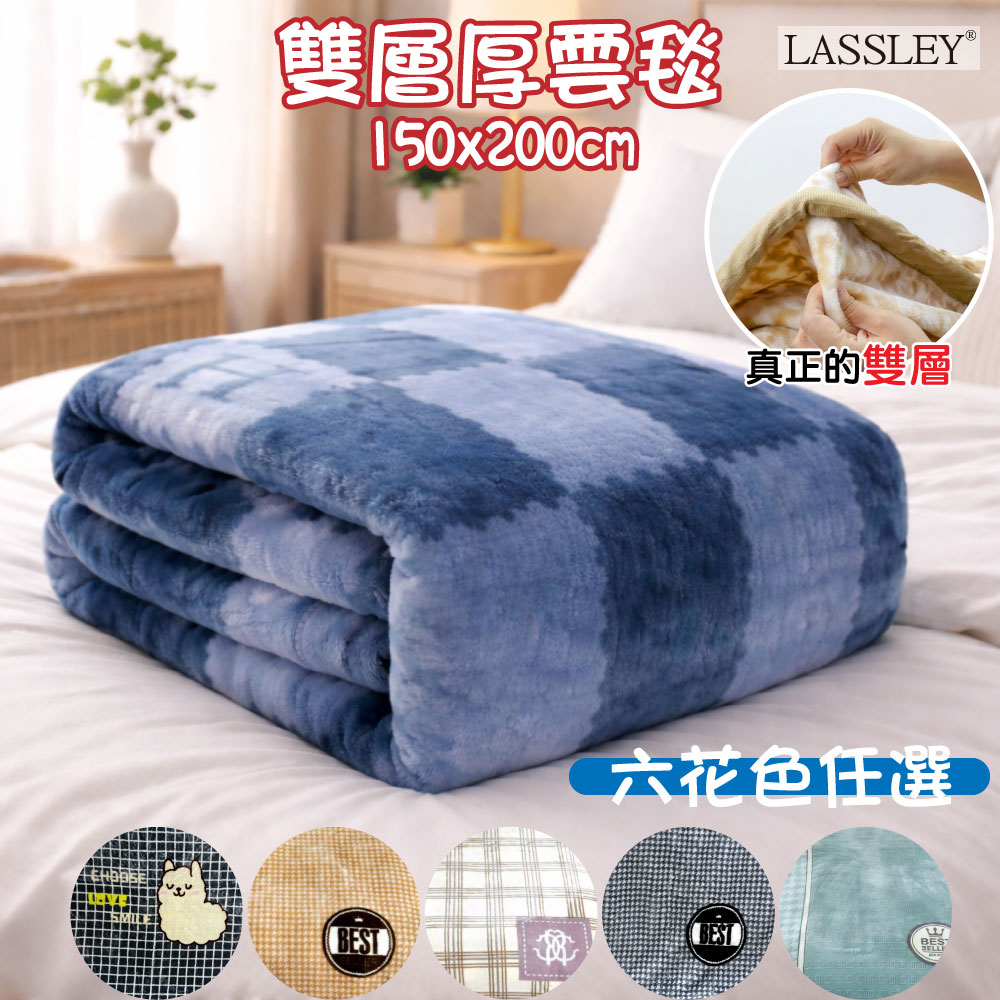 LASSLEY 蕾絲妮居家 超柔雙層雲毯 加厚法蘭絨毛毯 雲貂毛絨毯 蓋毯 法萊絨 法藍絨 珊瑚絨 拉舍爾毛毯 雙層厚雲毯 150X200cm