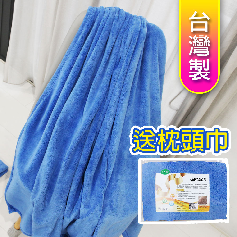 Yenzch 源之氣 珊瑚絨四季毯90*150cm 單人/寶藍色《送枕頭巾》RM-90009-2 台灣製