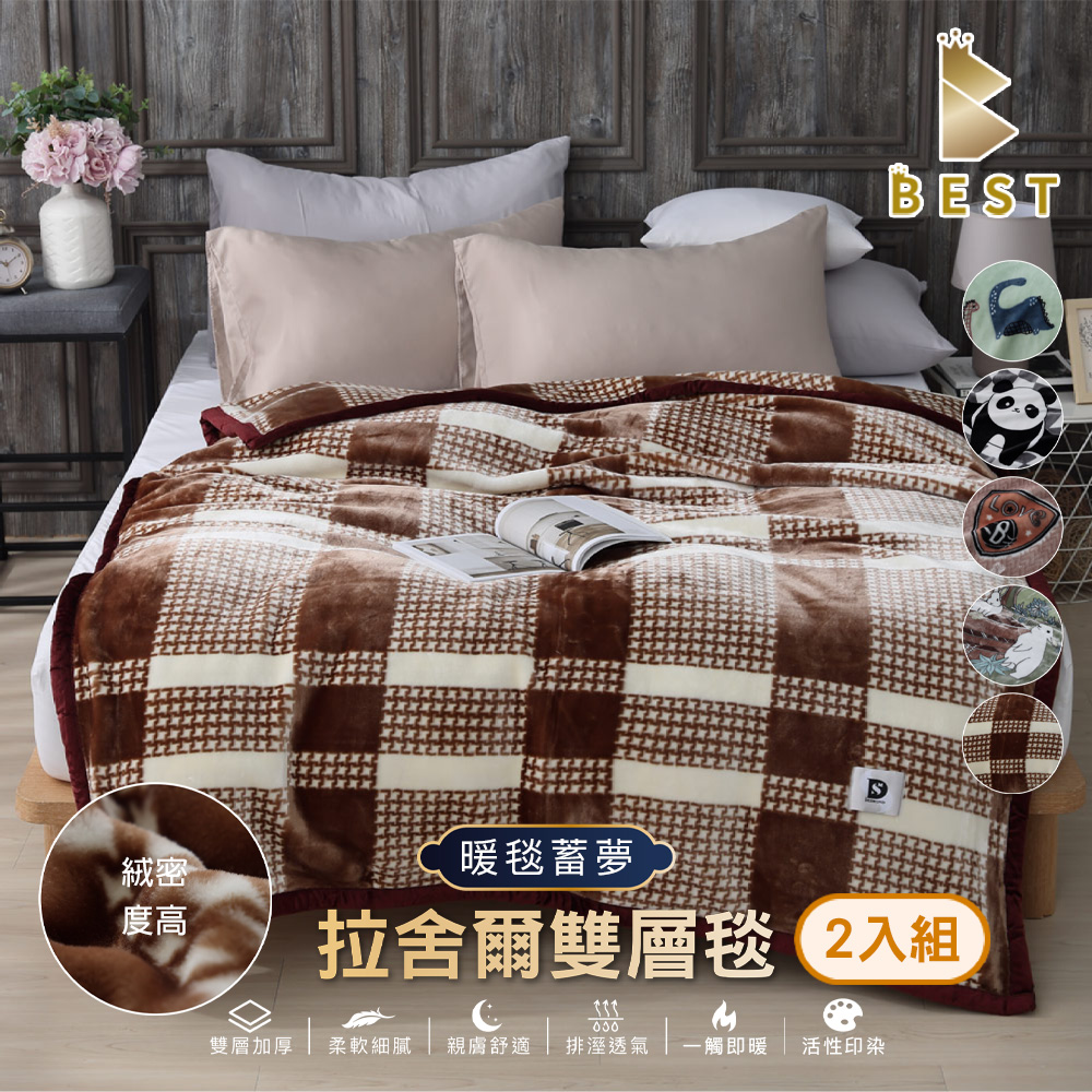 BEST 貝思特 頂級拉舍爾加厚雙層毯 買一送一 150x200cm 多款任選
