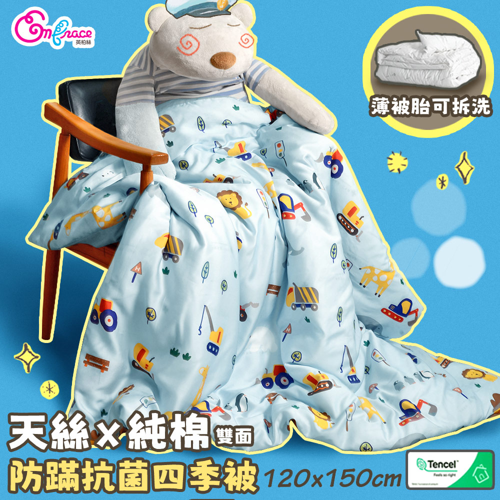 Embrace 英柏絲 兒童四季被/夏季涼被(含被套) 純天絲x純棉 台灣製(4x5尺-多色任選)