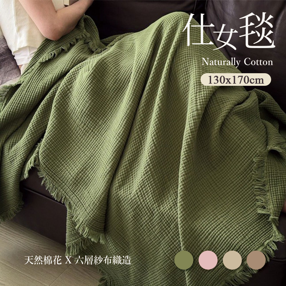 BELLE VIE 日系純棉 六層紗仕女毯 /透氣薄被 (130x170cm) 車用蓋毯 四季被 涼被 多功能毯