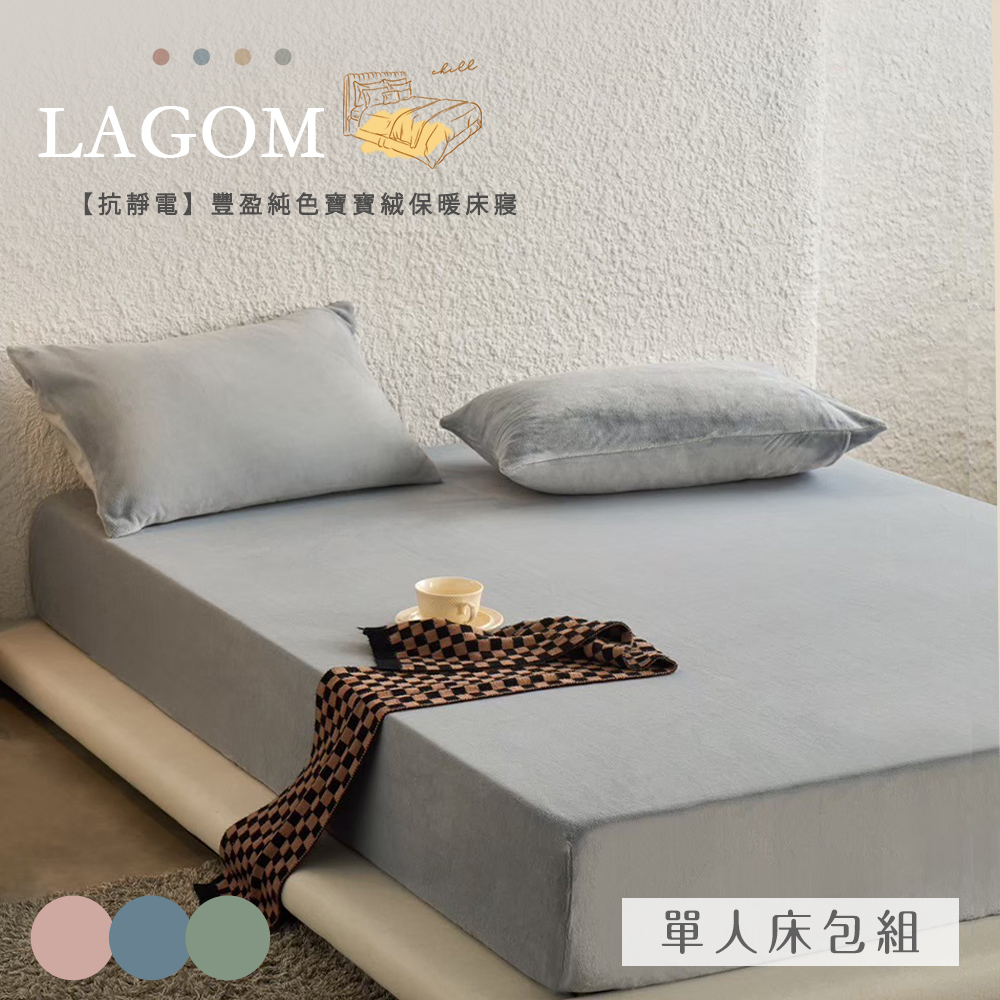 BELLE VIE 頂級純色抗靜電寶寶絨 單人床包枕套兩件組 (任選) ;床包高度28cm 即瞬保暖 熱感蓄溫