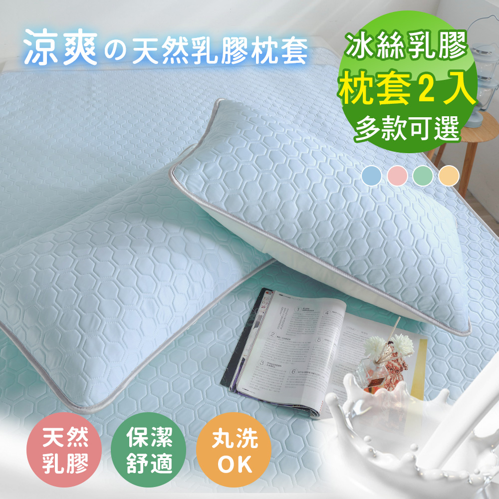 BELLE VIE 素色乳膠冰絲 美式信封枕套 / 2入組 (45X75cm) 多色任選 涼感枕套 涼感墊 可水洗