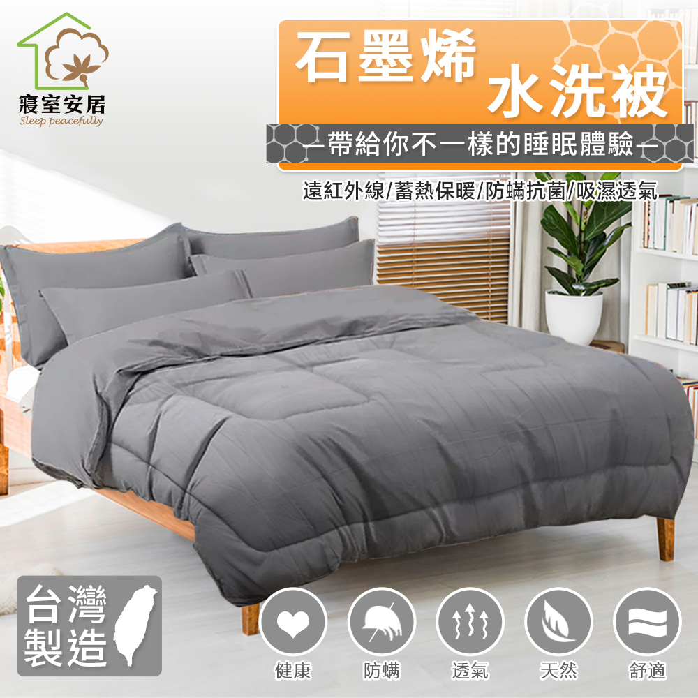 sleep peacefully 寢室安居 日式黑科技石墨烯抗菌水洗被(棉被/冬被/可水洗/機洗)