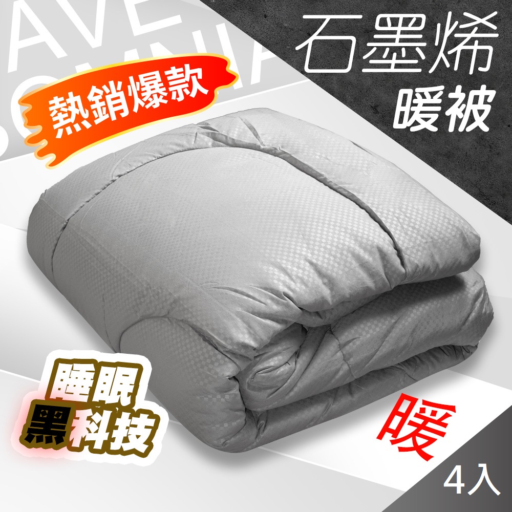 藻土屋 4入 台灣製高品質石墨稀發熱冬季棉被 CH-I 石墨烯棉被