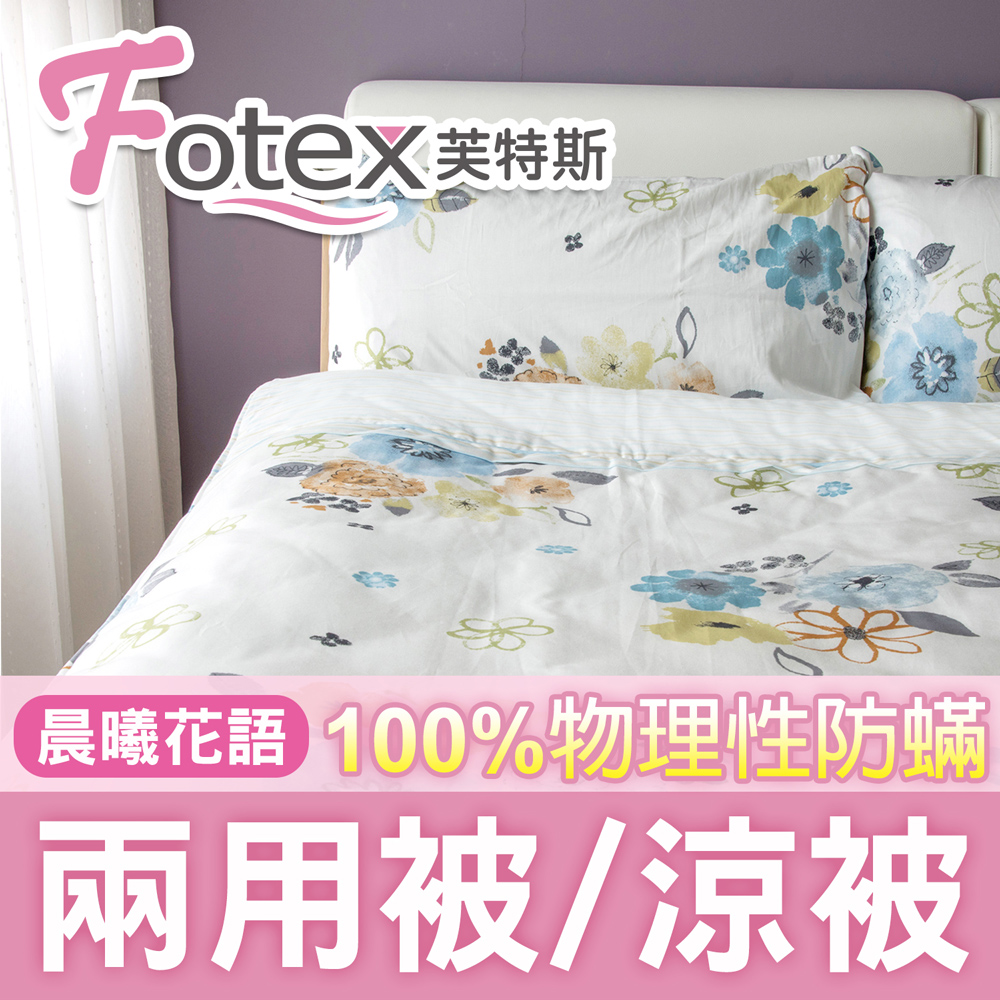 Fotex 芙特斯 【防蟎兩用被/涼被 】經典(晨曦花語) 雙人6x7尺(180x210cm) 冬夏兩用被 四季被