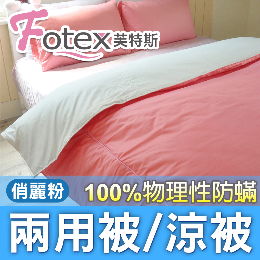 Fotex 芙特斯 【防蟎兩用被/涼被  】玩色(俏麗粉) 單人5x7尺(150x210cm) 冬夏兩用被 四季被